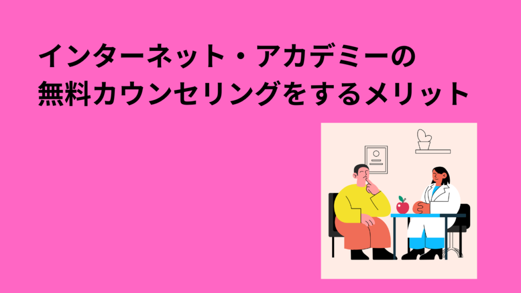 インターネット・アカデミーの無料カウンセリングをするメリット