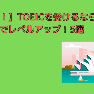 【人気！】TOEICを受けるならこの問題集でレベルアップ！5選