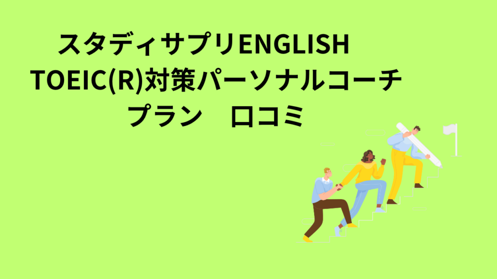 スタディサプリENGLISH　TOEIC(R)対策パーソナルコーチプラン　口コミ