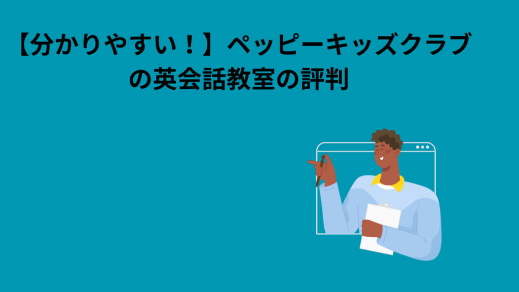 【分かりやすい！】ペッピーキッズクラブの英会話教室の評判