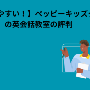 【分かりやすい！】ペッピーキッズクラブの英会話教室の評判