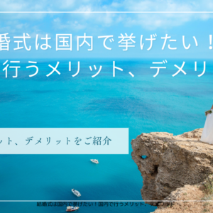 結婚式は国内で挙げたい！国内で行うメリット、デメリット