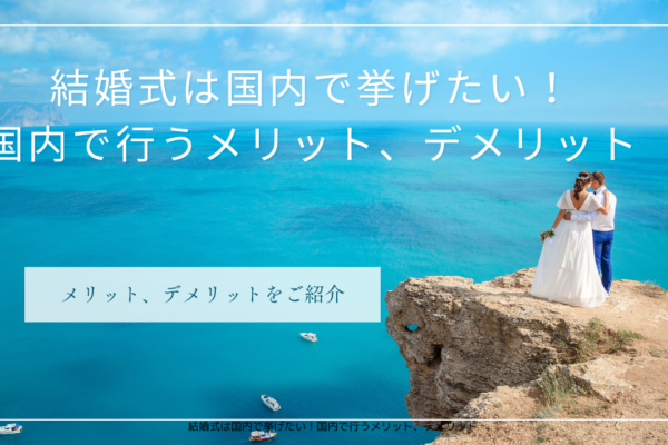 結婚式は国内で挙げたい！国内で行うメリット、デメリット