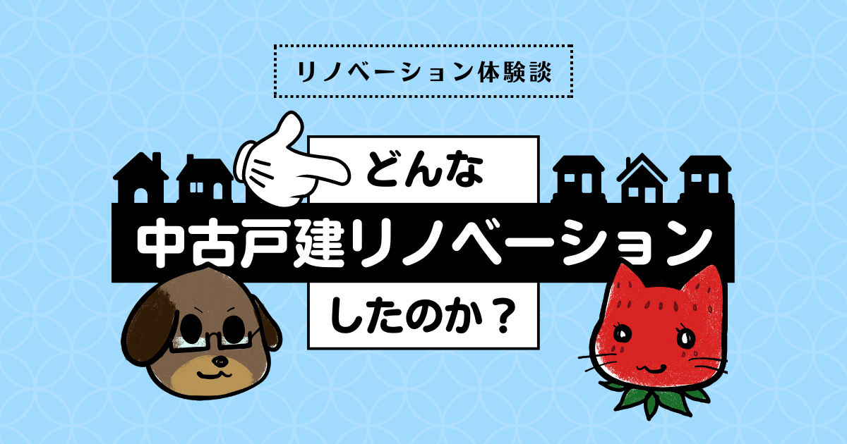 どんな中古戸建リノベーションしたのか？