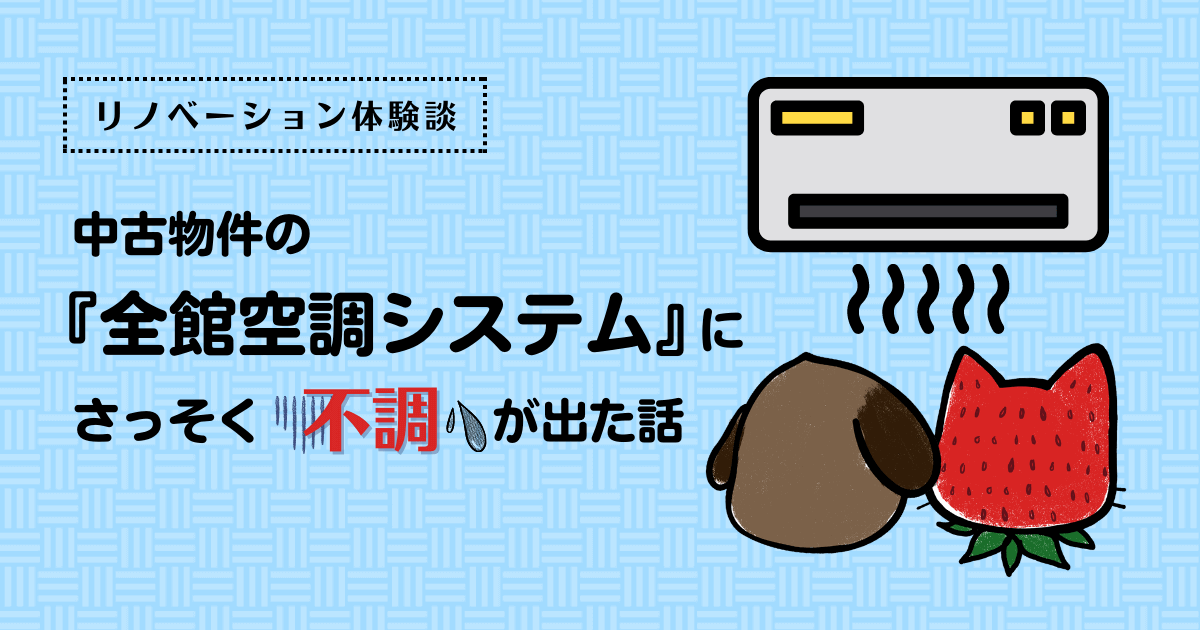 中古物件の全館空調システムにさっそく不調が出た話