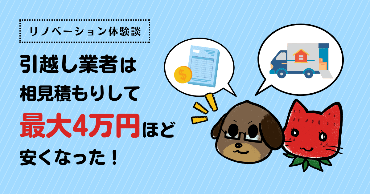 引越し業者は相見積もりして最大4万円ほど安くなった！