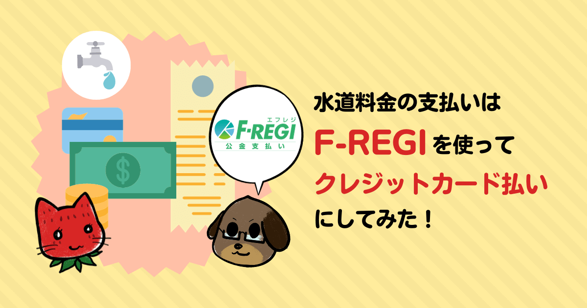 水道料金の支払いはF-REGIを使ってクレジットカード払いにしてみた！