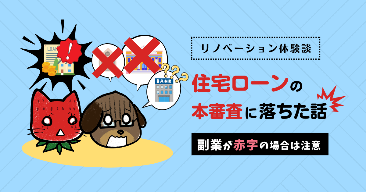 住宅ローンの本審査に落ちた話【副業が赤字の場合は注意】