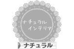 にほんブログ村 インテリアブログ ナチュラルインテリアへ