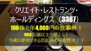 【株主優待】クリエイトレストランツHD(3387)！960店舗以上で使えて高利回り！おすすめ！