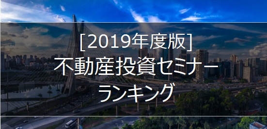 不動産投資　セミナー　ランキングの画像