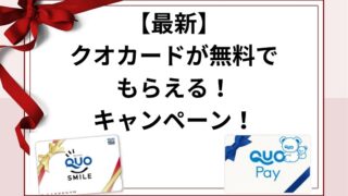 【2023年最新】クオカードが無料で必ずもらえる！全員プレゼントキャンペーンまとめ！