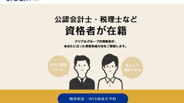 クリアルパートナーズ(旧ブリッジ・シー・エステート)の無料個別相談を利用！体験談を紹介します。