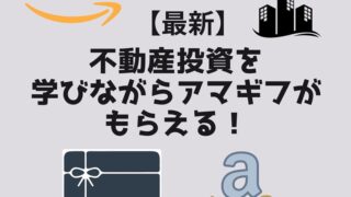 当サイト限定有！Amazonギフト券が貰える不動産投資セミナー