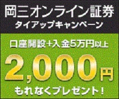 岡三オンライン証券　タイアップ 2000円　プレゼント