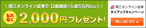 岡三オンライン　タイアップ　キャンペーン