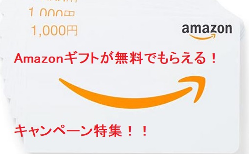 【お小遣い稼ぎ】無料(タダ)でAmazonギフト(8,000円分)がゲットできるキャンペーンまとめ！！2021年度版　最新！