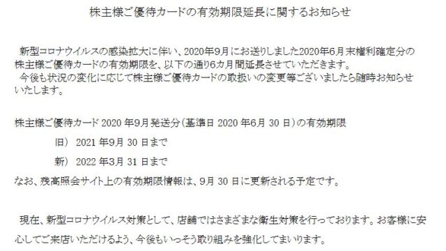 【株主優待】すかいらーくHD（3197）の優待期限が延長！　2021年9月30日→2022年3月31日に変更！優待カードはガスト、ジョナサンなどで使えます！