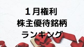 【株主優待】1月権利 おすすめの株主優待銘柄ランキング！!　（厳選）