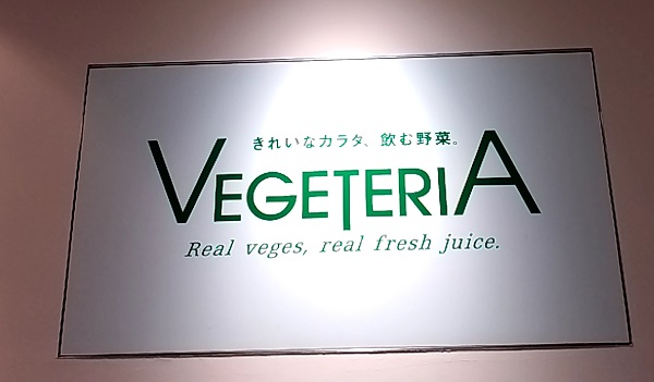 ロック・フィールド （2910）【優待利用】「VEGETERIA-ベジテリア」で「博多あまおう&ヨーグルト、ビーフカリー、野菜の旨み 柔らか牛すじシチュー、北海道産かぼちゃのポタージュ、北海道産とうもろこしの香ばしポタージュ」を購入！