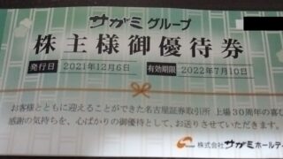 サガミホールディングス （9900）【株主優待】 年2回 保有株数に応じて、飲食割引券（20%割引）または優待食事券がもらえる！優待券は「サガミ、味の民芸、どんどん庵 」などで使えます！