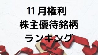 11月権利　株主優待　ランキング