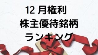 【株主優待】12月権利の株主優待 おすすめランキング (最新)