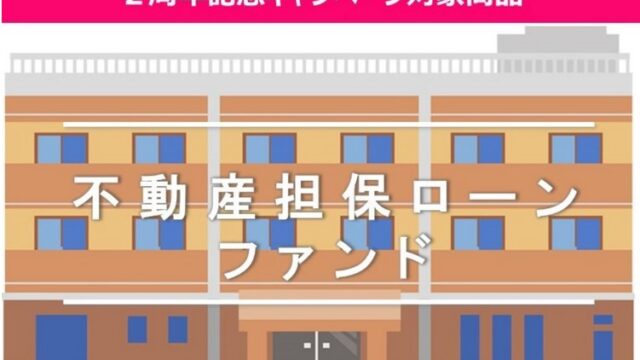 【AGクラウドファンディング】不動産担保ローンファンド#25(アパートメント@群馬) 9/12から募集開始！2周年記念キャンペーン対象！