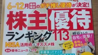 ダイヤモンドZAi(ザイ) 2024年7月号に優待のコメントやブログの写真を掲載していただきました！