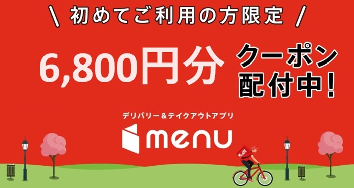 menu 6,800円分　クーポンがもらえる！