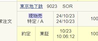 【IPO】東京メトロ(9023)上場！初値は1,630円！公開価格を約36%上回る！200株だけ残しました！