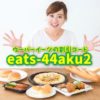 ウーバーイーツのプロモーションコード（クーポンコード）：eats-44aku2