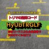 トリマ招待コード：HyUbTRGLF