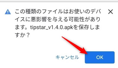 TIPSTARをダウンロードするときに表示される警告画面