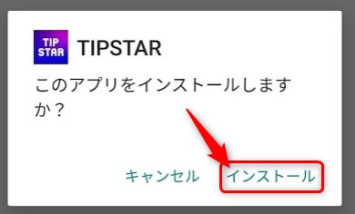 TIPSTARをインストール