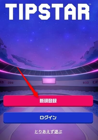 TIPSTARに新規登録