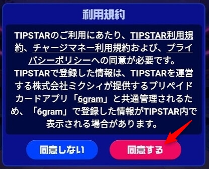 TIPSTARの利用規約に同意