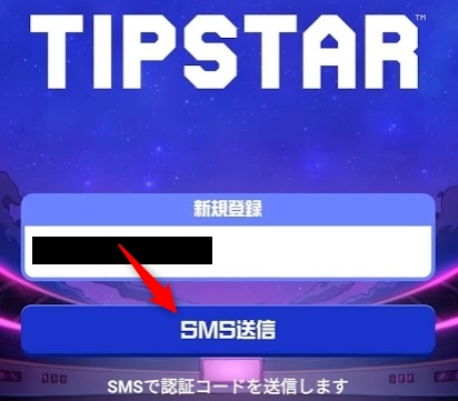 TIPSTARに電話番号を入力してSMS送信