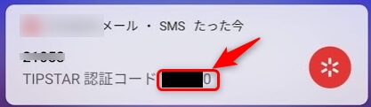 TIPSTARの認証コード