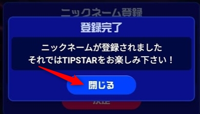 TIPSTARでニックネームを登録