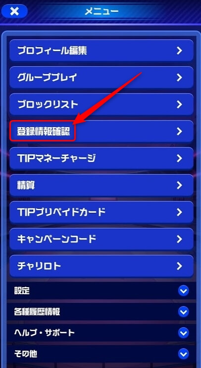 TIPSTAR登録情報確認