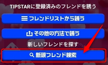 TIPSTAR（ティップスター）の新規フレンド検索