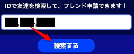 TIPSTAR（ティップスター）でフレンド申請する相手をID検索