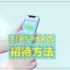 TIPSTAR（ティップスター）友達招待のやり方