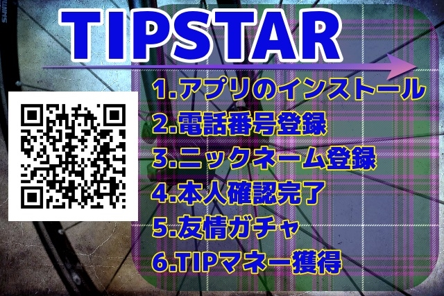 TIPSTAR（ティップスター）招待リンクURL