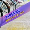 TIPSTAR（ティップスター）招待コード