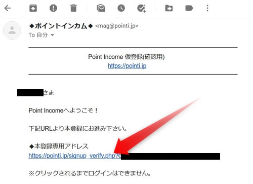 ポイントインカムの仮登録（確認用）メール本文にある本登録用アドレス