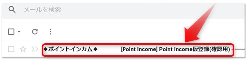 ポイントインカムから仮登録（確認用）メールが届く