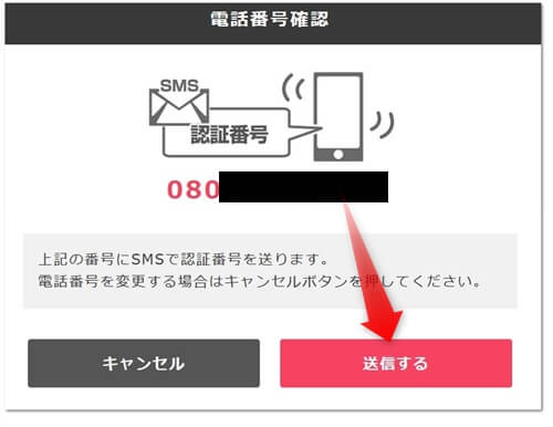 入力した電話番号に認証番号を送信