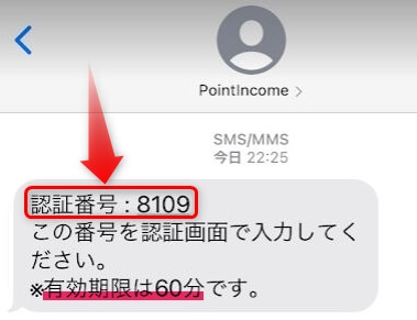 ポイントインカムの認証番号